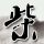 请回答1988