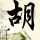 狼牙